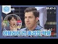 [비정상회담][47-5] '말실수 갑'♨ 이탈리아 전 총리의 막말 퍼레이드 (Abnormal Summit)