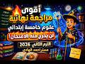 مراجعة المنهج كامل علوم للصف الخامس الابتدائي الترم التاني 2026 خامسة ابتدائي مستر احمد الهادى