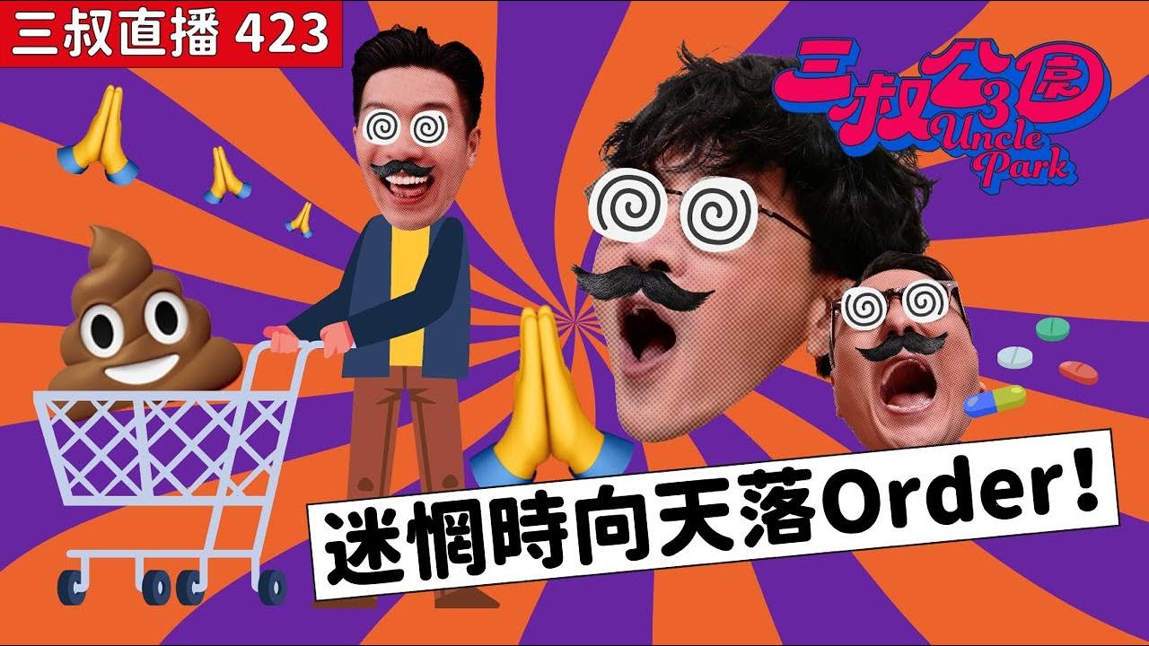 三叔直播423｜冇藥醫！灘叔患有食藥障礙｜Bu叔超市中伏｜15/1/2025