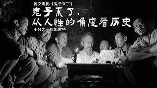 姜文电影《鬼子来了》影评：从人性的角度看历史
