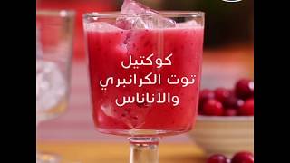 كوكتيل توت الكرانبيري من اوشن سبراي - Ocean Spray® Cranberry Pineapple Punch Recipe #OceanSpray
