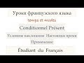 Урок французского языка Conditionnel Présent Применение