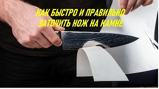 КАК ПРАВИЛЬНО заточить НОЖ на КАМНЕ. КАК БЫСТРО это сделать.