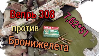 ВЕПРЬ 308 против брони.7,62*51