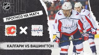 🏒 Калгари Вашингтон прогноз на хоккей сегодня НХЛ 19.03.24