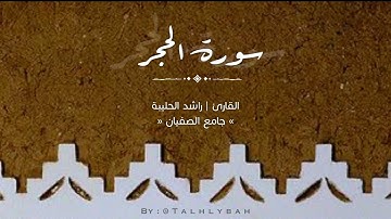 بالأداء النجدي | القارئ راشد الحليبة مطلع سورة الحجر عشاء ٢٨ شعبان ١٤٤٣هـ