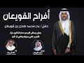 شيلة ترحيبيه زواج بدر محمد صحن بن القويعان خالد ال بريك 2025 شيلة ترحيبيه زواج بدر محمد صحن بن القويعان خالد ال بريك 2025