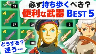 [攻略] 必ず持つ武器って何？便利すぎる武器 BEST５ [ゼルダの伝説 ブレスオブザワイルド]