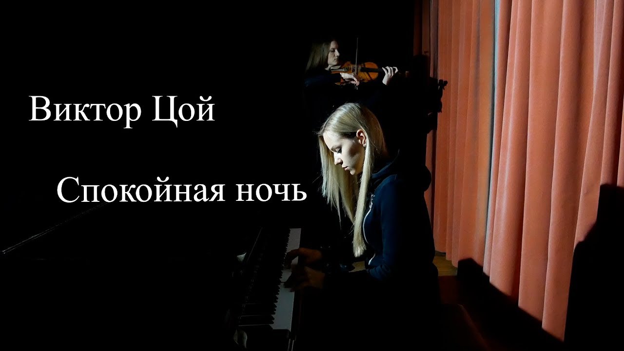 Виктор Цой - Спокойная ночь (пианино/скрипка) - YouTube