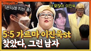 5대5 가르마 이진욱 스타일의 남자..어머 여기있네? 이국주의 엉덩이 공격에 놀란 관객! #코미디빅리그 EP.453 | tvN 220515 방송