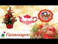 ГАЛАМАРТ НОВЫЙ ГОД 2018 🎄 ТОВАРЫ ДЛЯ КУХНИ и на НОВЫЙ ГОД ноябрь 2017