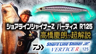 ショアラインシャイナーZ バーティスR125を高橋慶朗が超解説