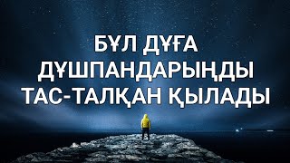 Дұшпандарыңды тас-талқан қылатын дұға 🔴6)71,1-12