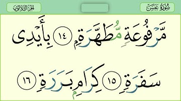 080 سورة عبس رواية حفص