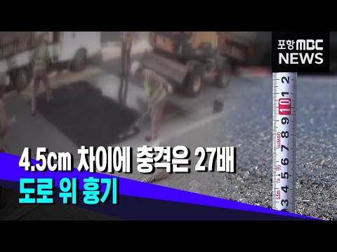 몇cm 차이에 충격 27배‥도로 위 흉기 (2023.05.03/뉴스데스크/포항MBC)