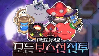 마법고 모든 보스전 전투 (솔플) [All Boss battle sols play in magic highschool]