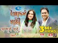 Adorsho Shami All Episode | আদর্শ স্বামী সম্পূর্ণ পর্ব | Ft,Zahid Hassan,Aparna | Rtv Drama Serial