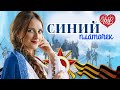 СИНИЙ ПЛАТОЧЕК ♫ СБОРНИК КРАСИВЫХ ПЕСЕН WLV ♫ RUSSISCHE MUSIK ♫ RUSSIAN MUSIC HITS