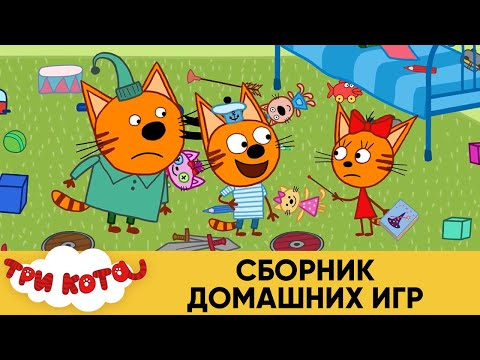 Три Кота | Сборник домашних игр | Мультфильмы для детей