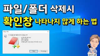 파일이나 폴더 삭제시 확인창 나타나지 않게 하는 법