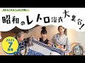 令和７年 ７月号「昭和のレトロ浴衣大集合！」