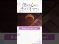 【#僕ヤバ 20話チラ見せ】好評放送中!! #僕の心のヤバイやつ #2024アニメ #2024冬アニメ #anime