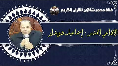 التلاوة القصيرة من شعائر فجر اليوم الثلاثاء الموافق 22/2/2022 لفضيلة القارئ الطبيب أحمد أحمد نعينع