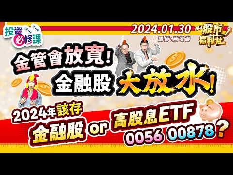 '24.01.30【瘋狂股市福利社 投資必修課】金管會放寬! 金融股大放水!2024年該存金融股 or 高股息ETF 0056.0087?║陳唯泰、蘇威元、楊育華║