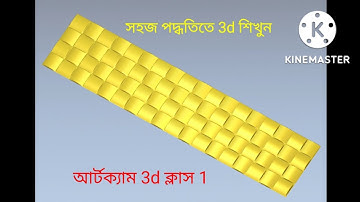 3d বেড ডিজাইন আর্টক্যাম|how to make 3d models artcam|3d চাটাই ডিজাইন আর্টক্যাম|3d design artcam