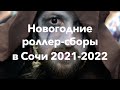 Новогодние сборы роллеров в Сочи 2021-2022 | Школа роликов RollerLine Роллерлайн в Москве