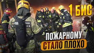 Пожарному стало плохо во время пожара. 1 БИС 1 часть.