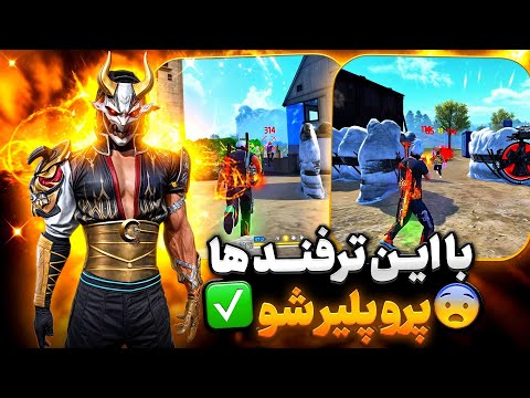 با این ترفند ها پرو پلیر شو😳❗