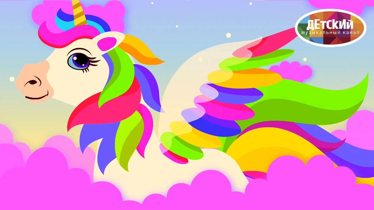 песенки про единорожек детские. единорожка мультиварик тв. мультиварик тв сашка милашка. зырики тв. зырики игра.