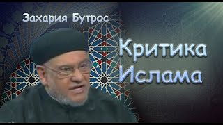 Захария Бутрос |||  Критика ислама ||| Русская озвучка