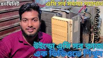 উইন্ডো এসি সব কাজ এক ভিডিওতে শিখুন