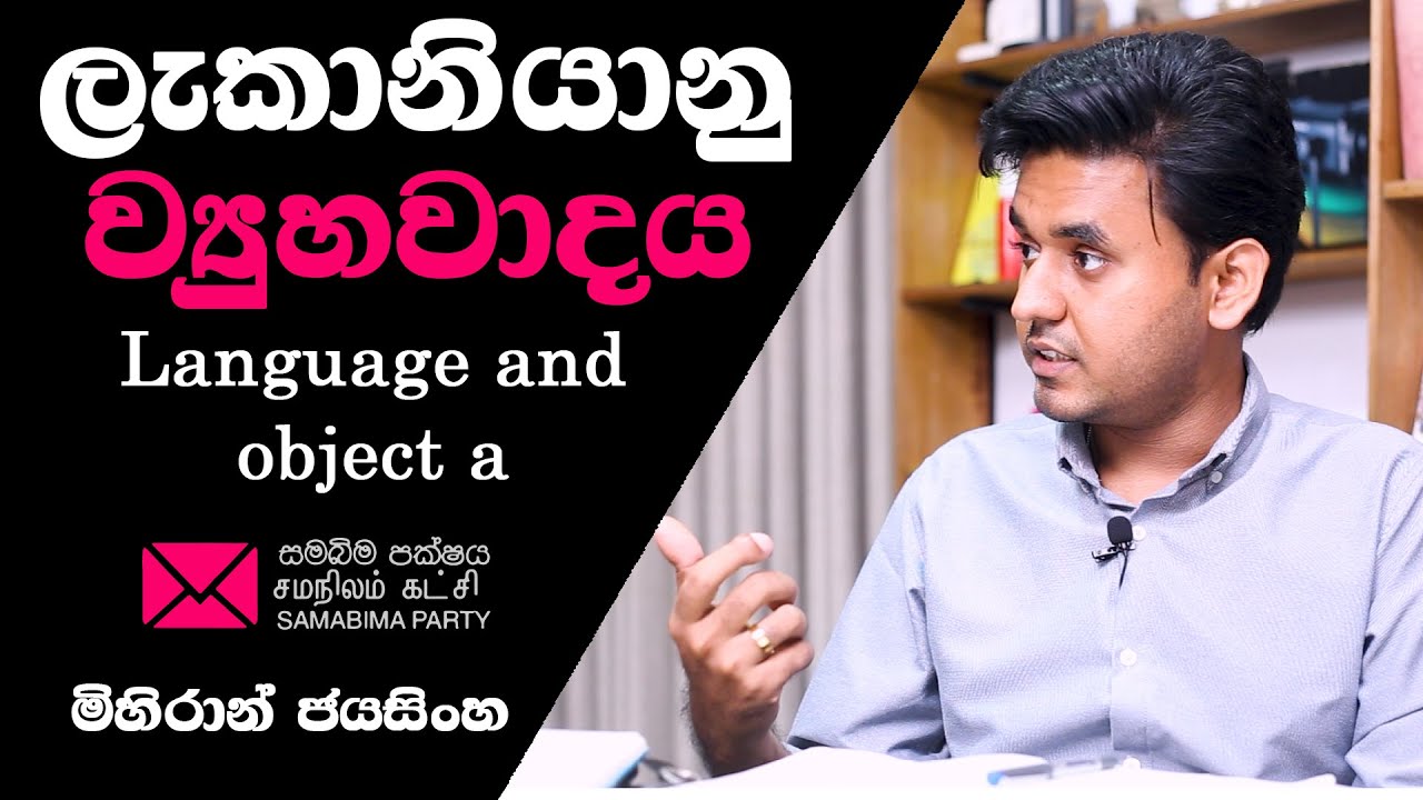 ලැකානියානු ව්‍යුහවාදය Language and object a /Samabima party/Mihiran jayasinghe/Deepthi Kumara /2025