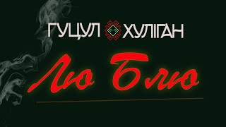 Гуцул-Хуліган Лю Блю (Василь Мельникович) Official Video