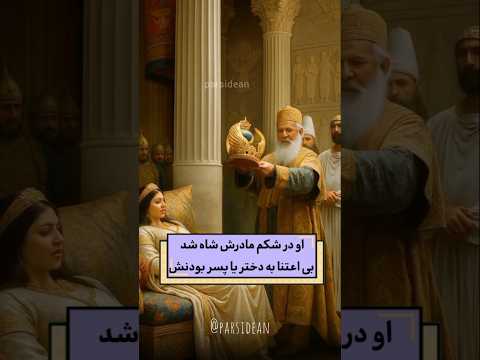 تاجگذاری شاپور اول فرمانروایی که در شکم مادرش شاه شد و راه پدرش اردشیر را به بهترین شکل ادامه داد