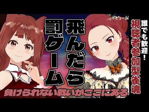 ヽだれでも歓迎／let's play mahjong! #参加型雀魂  ( リーエ香澄 & 妖美辰虎 - Vtuber)