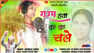 Garam Hawa Luhu Luhu Chale// New Asari Lokgeet 2024// Singer Nirmala Lakra // #DPS