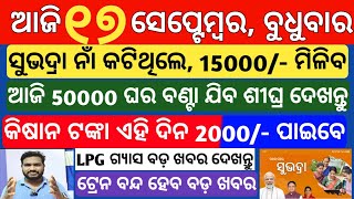 today's morning news odisha |17 September 2025 |Subhadra yojana New apply process |odisha news today