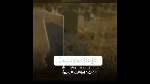 قال تعالى :( حتى إذا جاء أحدهم الموت قال رب إرجعون ) . القارئ : إبراهيم الجبرين .