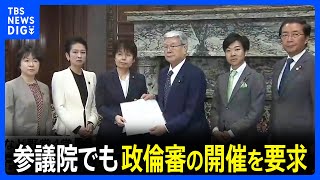 【速報】参議院でも政治倫理審査会開催を要求　安倍派・二階派の議員ら32人　派閥の裏金事件めぐり｜TBS NEWS DIG