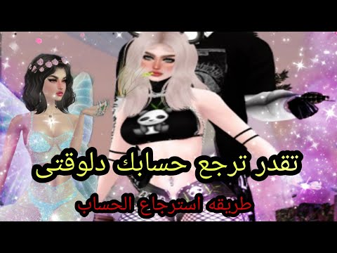 طريقة إسترجاع حساب imvu المفقود