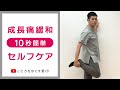 【1日10秒ストレッチ】成長痛緩和セルフストレッチ