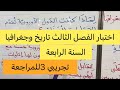 اختبار الفصل الثالث في التاريخ والجغرافيا تجريبي 3 للمراجعة السنة الرابعة