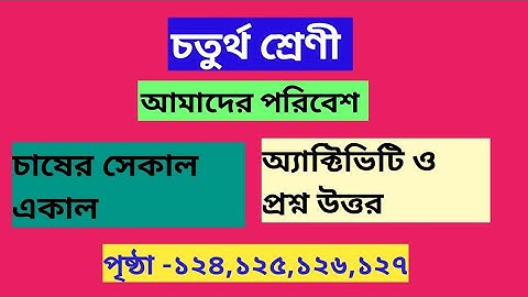 চতুর্থ শ্রেণী।। আমাদের পরিবেশ।। চাষের সেকাল একাল।। অ্যাক্টিভিটি ও প্রশ্ন উত্তর।।