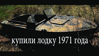 КУПИЛИ ЛОДКУ ПРОГРЕСС-2 1971 ГОДА