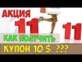 11.11 Алиэкспресс. Просто об акции | Как получить купоны?