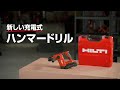 TE 4-22 充電式ロータリーハンマードリル